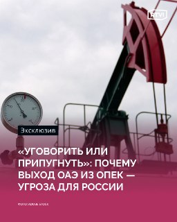 Депутат Арефьев призвал Россию сохранить ОПЕК после выхода ОАЭ