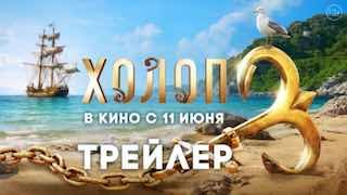 Состоится премьера комедии «Холоп 3» с Павлом Прилучным и Кристиной Асмус
