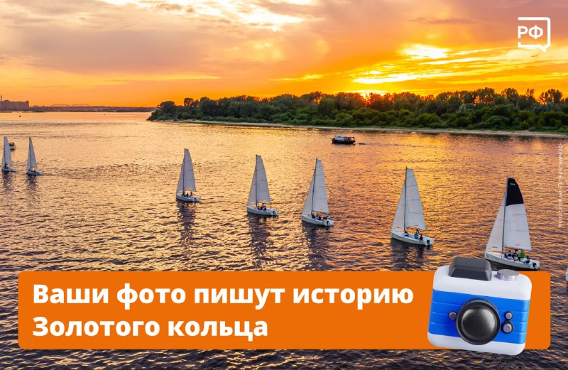 В честь 60-летия Золотого кольца проходит фотоконкурс с призами