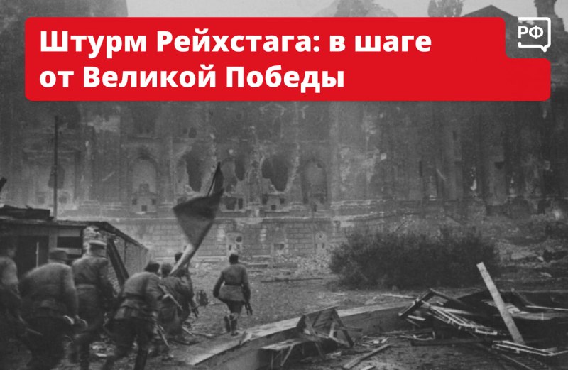 Штурм Рейхстага и взятие Берлина: историческая справка к Дню Победы