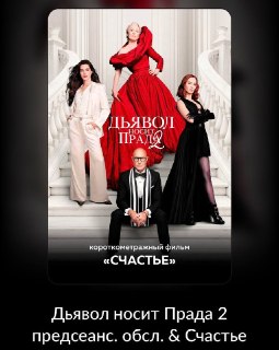 В российских кинотеатрах с 12 мая покажут «Дьявол носит Prada 2»