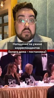 Что думают конспирологи о нападении во время ужина с участием Трампа