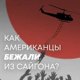 "Порывистый ветер", или Как американцы из Вьетнама эвакуировались
