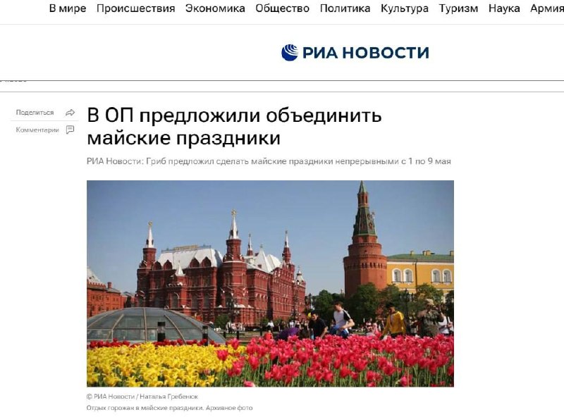 В Общественной палате предложили сделать майские праздники непрерывными с 1 по 9 мая