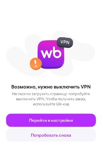 Доступ к ряду российских сервисов и маркетплейсов через VPN начал восстанавливаться