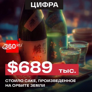 «Космический» саке продали почти за полмиллиона долларов