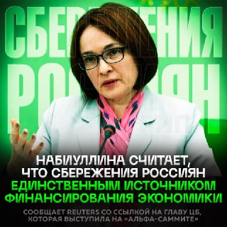 Набиуллина: сбережения россиян стали единственным источником финансирования экономики РФ