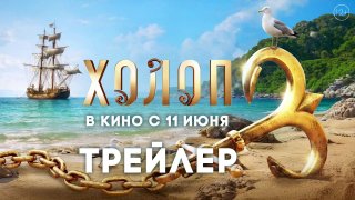 Вышел трейлер фильма «ХОЛОП 3»