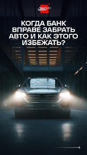 Как не лишиться машины из-за просрочки по автокредиту?