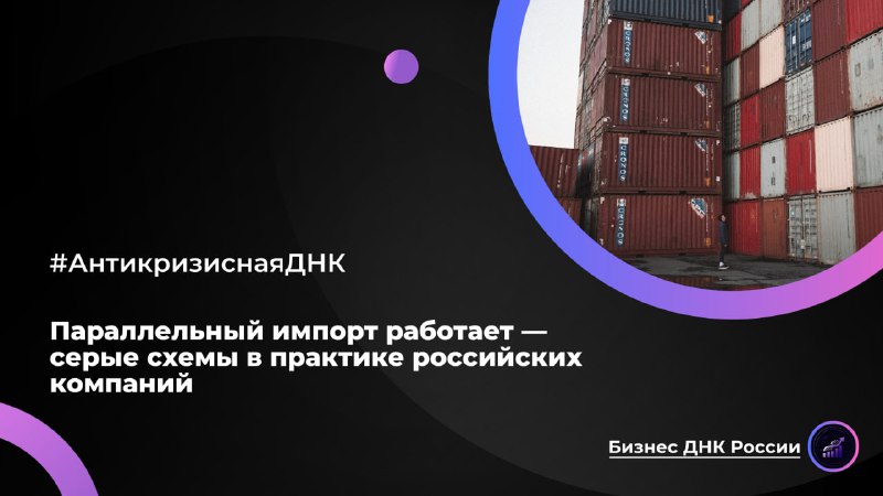 Параллельный импорт работает — серые схемы в практике российских компаний