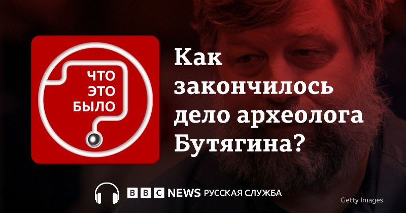 Российского археолога Александра Бутягина освободили в рамках обмена с Польшей