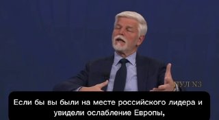 Президент Чехии Павел предложил рассмотреть возможность ограниченных военных действий России в Прибалтике для демонстрации бесполезности НАТО