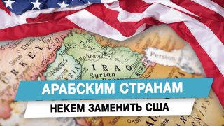 Арабским странам некем заменить США