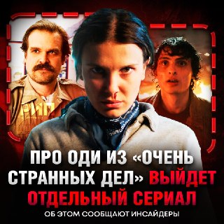 Одиннадцать из «Очень странных дел» может получить сольный сериал