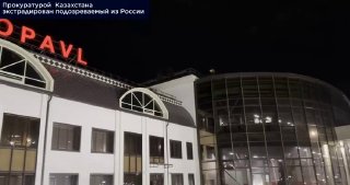 Россия выдала Казахстану подозреваемого в мошенничестве