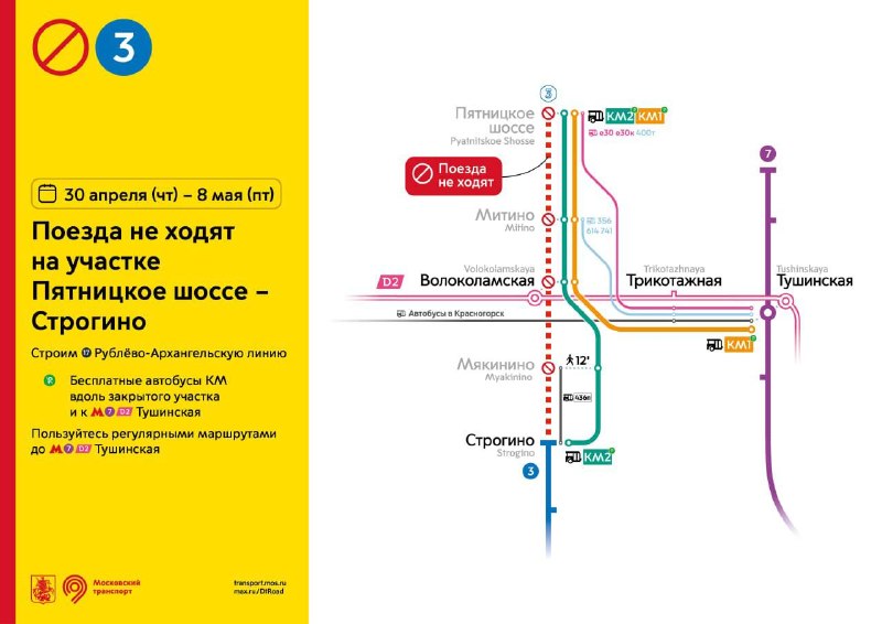 Закрытие участка метро между «Строгино» и «Пятницкое шоссе» до 8 мая