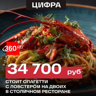 В Москве нашли пасту с лобстером за 35 тысяч рублей