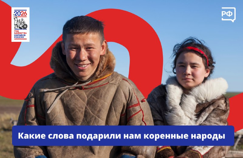 Как коренные народы России обогатили русскую речь