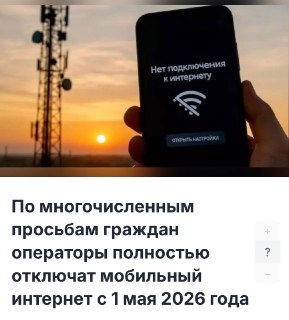 Шуточная новость об отключении мобильного интернета с 1 мая 2026 года стала обсуждаться в сети