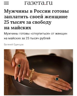 Мужчины в России готовы заплатить своей женщине ₽25 тыс., чтобы получить свободу на майских