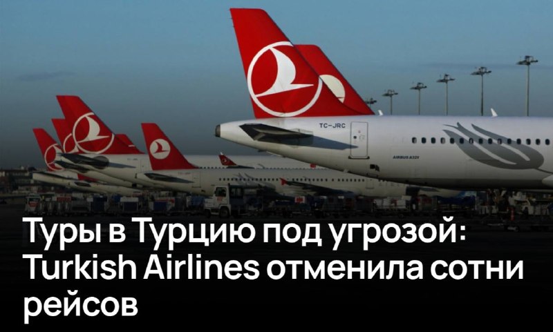 Turkish Airlines отменила более 300 рейсов в Россию в мае и июне