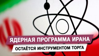 Ядерная программа Ирана остаётся инструментом торга