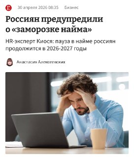 Эксперты прогнозируют заморозку найма в российских компаниях до 2027 года
