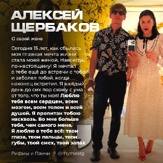 Алексей Щербаков и его супруга отмечают 15 лет со дня свадьбы