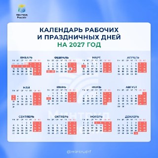 Минтруд опубликовал календарь праздников на 2027 год
