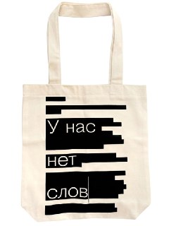 Шопер «У нас нет слов» убирают из продажи после обысков в «Эксмо»