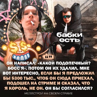 Меллстрой предложил 9mice 300 тысяч долларов за короткое появление на стриме
