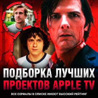 Лучшие сериалы от Apple TV