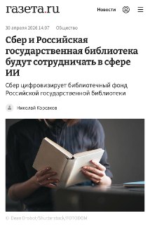 Сбер цифровизирует библиотечный фонд Российской государственной библиотеки с помощью ИИ