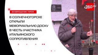 В Солнечногорске увековечили память героя, спасшего более 180 солдат и офицеров