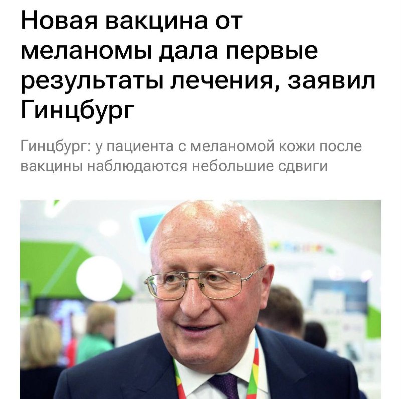 Первые результаты применения индивидуальной вакцины от рака: состояние пациента улучшилось