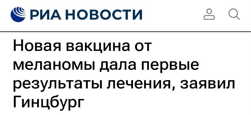 У первого пациента с меланомой началось улучшение состояния после применения персонализированной вакцины от рака
