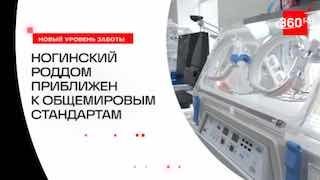В Ногинском роддоме появились высокотехнологичные кювезы для выхаживания детей