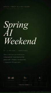В Подмосковье пройдет закрытый уикенд для экспертов в области AI и венчурного бизнеса
