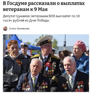 Ветеранам Великой Отечественной войны к Дню Победы выплатят по 10 000 рублей