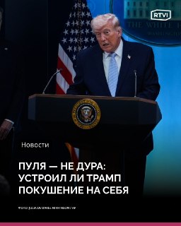 Трамп заказал покушение на себя?