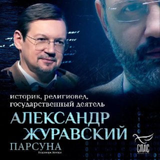 Выпуск программы «Парсуна»: Вера, госслужба и счастье служения