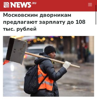 Максимальная зарплата дворников в Москве достигла 108 тыс. рублей