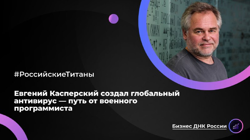 Евгений Касперский создал глобальный антивирус — путь от военного программиста до мирового лидера