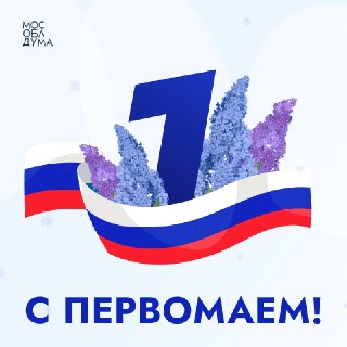 Поздравление жителей Московской области с 1 Мая