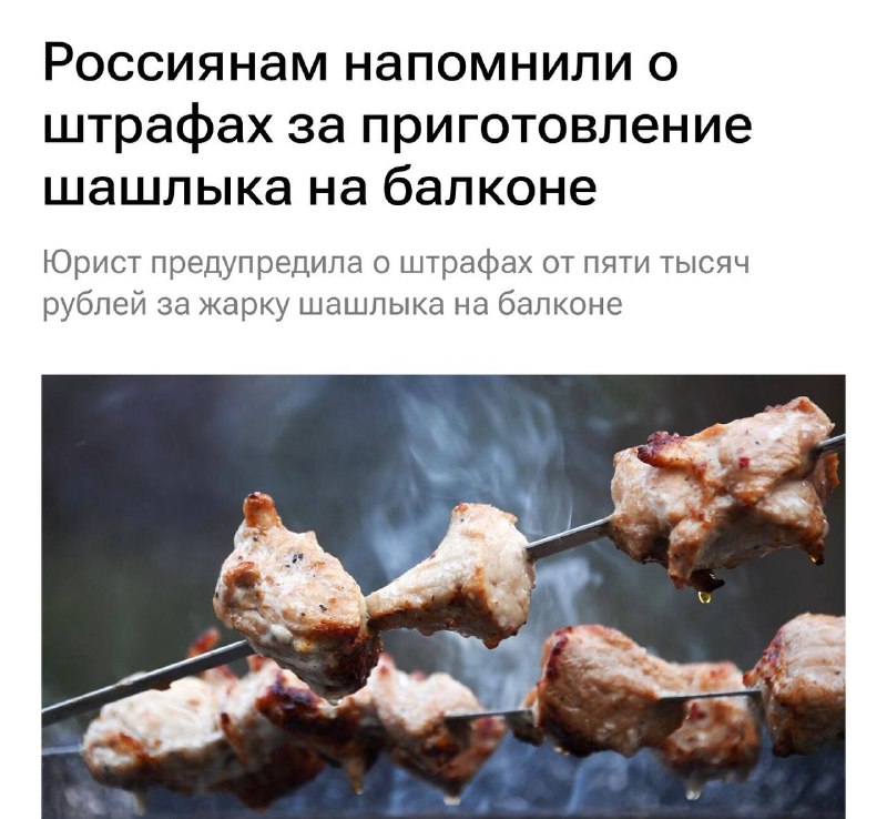 За приготовление шашлыка на балконе грозит штраф до 50 тысяч рублей
