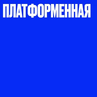 Что будет с платформенной экономикой в 2026 году