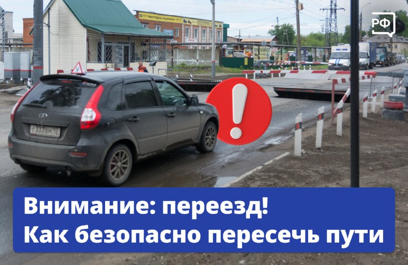 Правила безопасности при пересечении железнодорожных переездов