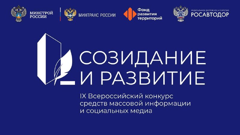Объявлен старт IX Всероссийского конкурса для СМИ и блогеров «Созидание и развитие»
