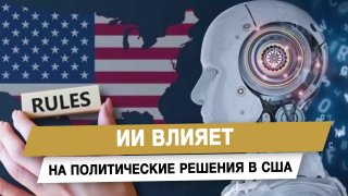 ИИ влияет на политические решения в США