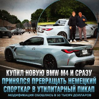 Владелец BMW M4 превратил спорткар в пикап и выставил на продажу